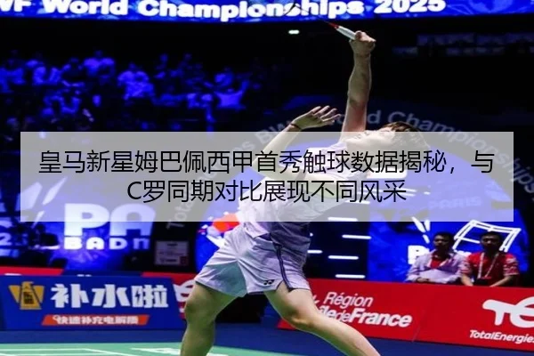 皇马新星姆巴佩西甲首秀触球数据揭秘，与C罗同期对比展现不同风采
