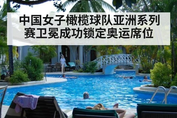 中国女子橄榄球队亚洲系列赛卫冕成功锁定奥运席位