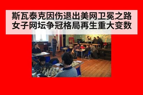 斯瓦泰克因伤退出美网卫冕之路女子网坛争冠格局再生重大变数