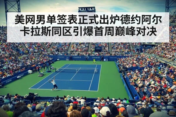 美网男单签表正式出炉德约阿尔卡拉斯同区引爆首周巅峰对决