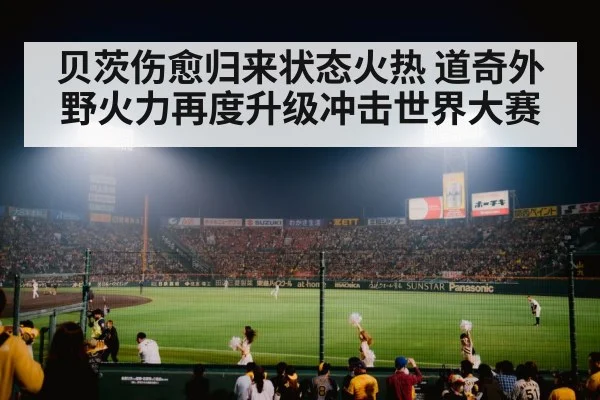 贝茨伤愈归来状态火热 道奇外野火力再度升级冲击世界大赛