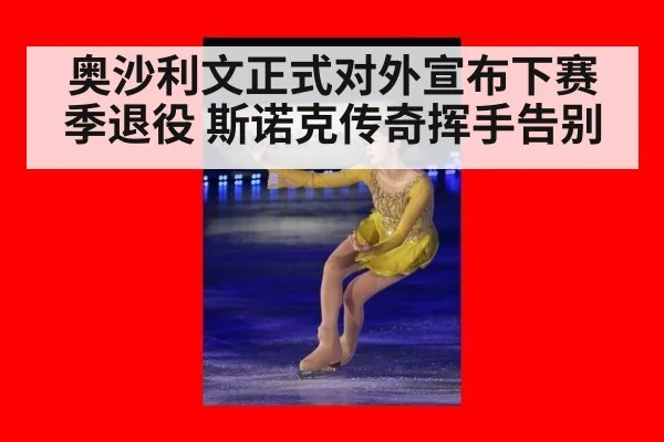 奥沙利文正式对外宣布下赛季退役 斯诺克传奇挥手告别