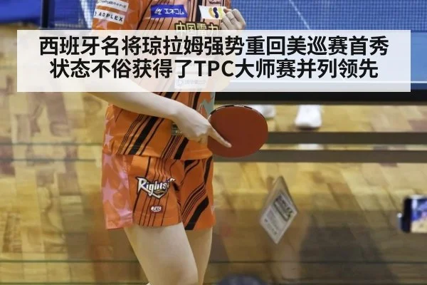西班牙名将琼拉姆强势重回美巡赛首秀状态不俗获得了TPC大师赛并列领先